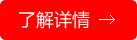 了解详情